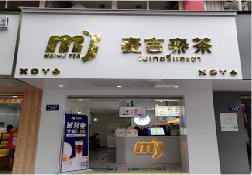 汉寿奶茶店的招牌怎么做才吸引眼球？