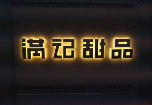 汉寿发光字＆发光字招牌