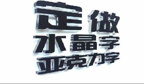 汉寿门头水晶字的制作过程。