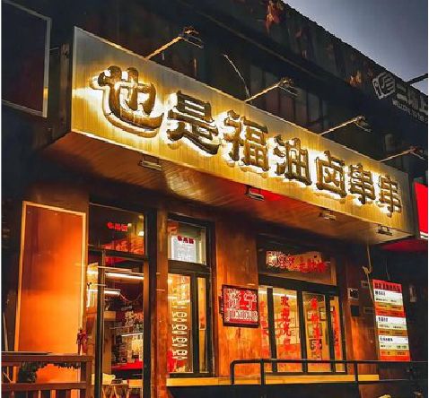 汉寿店招的类型