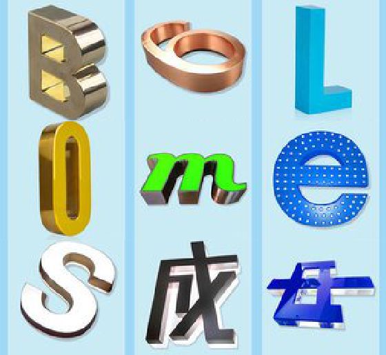 汉寿门头广告字的种类。