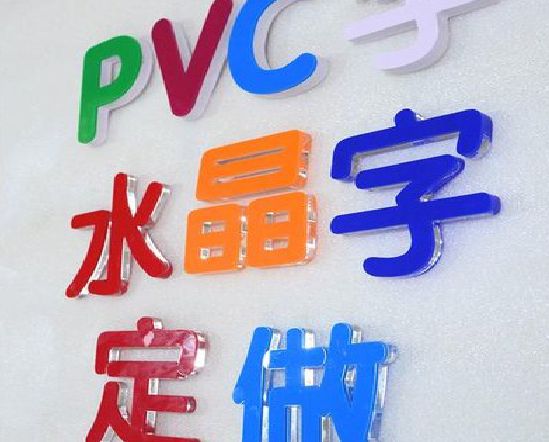 汉寿门头水晶字的制作过程。