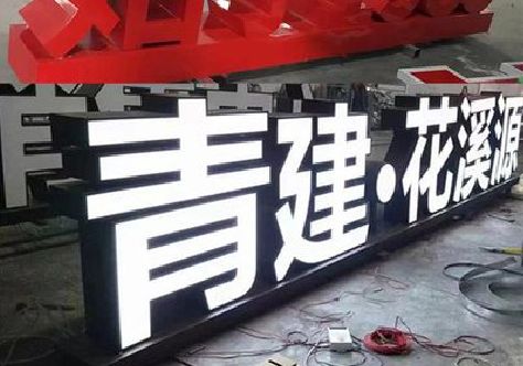 汉寿打造更有特色的发光字招牌。