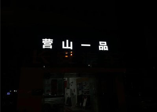 汉寿发光字门头招牌日耗电量。