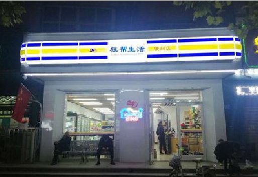 汉寿连锁店超市招牌制作。