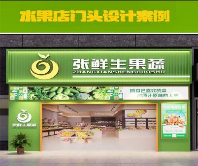 汉寿生鲜超市门头设计应注意什么？